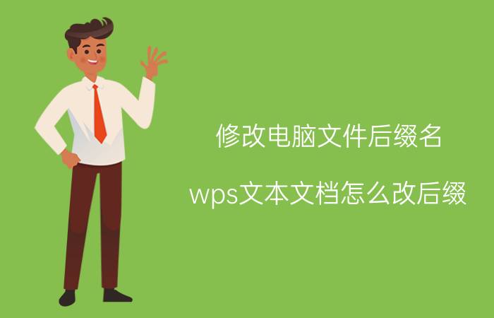 修改电脑文件后缀名 wps文本文档怎么改后缀？